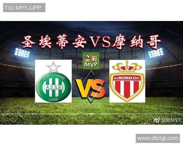 摩纳哥与圣埃蒂安的对决分析及比赛前瞻解析